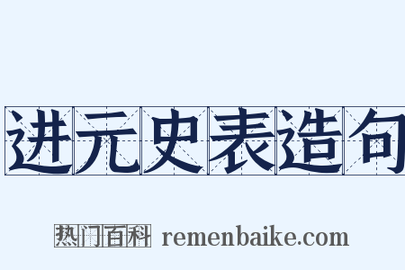 进元史表造句是什么意思的图片